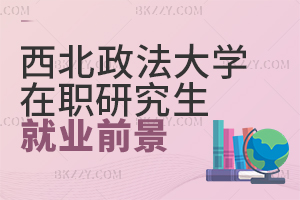 西北政法大學在職研究生就業前景