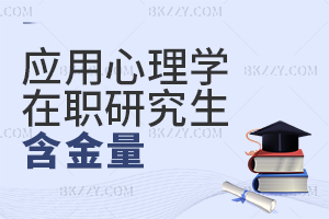 應用心理學在職研究生含金量