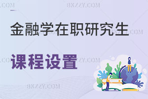 金融學在職研究生課程設置