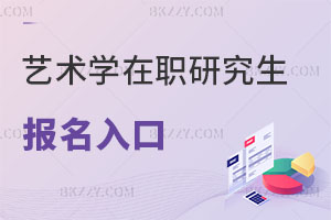 藝術學在職研究生報名入口