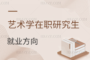 藝術(shù)學(xué)在職研究生就業(yè)方向