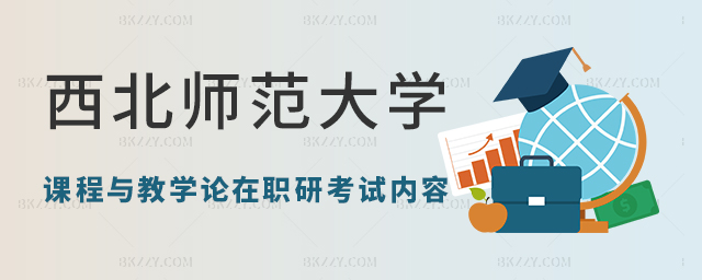 西北師范大學(xué)課程與教學(xué)論在職研究生考哪些內(nèi)容? 西北師范大學(xué)課程與教學(xué)論在職研究生考哪些內(nèi)容?