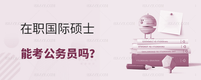 在職國際碩士能考公務員嗎? 在職國際碩士能考公務員嗎?