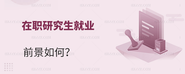 在職研究生的就業前景如何? 在職研究生的就業前景如何?