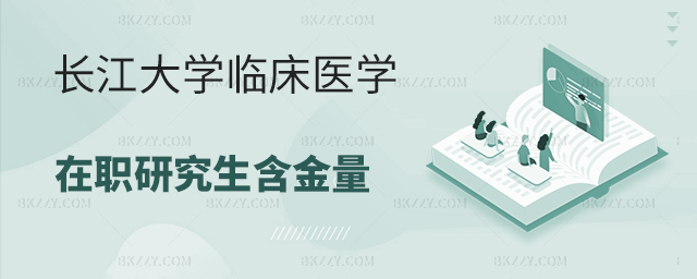 長江大學臨床醫(yī)學在職研究生含金量高嗎? 長江大學臨床醫(yī)學在職研究生含金量高嗎?