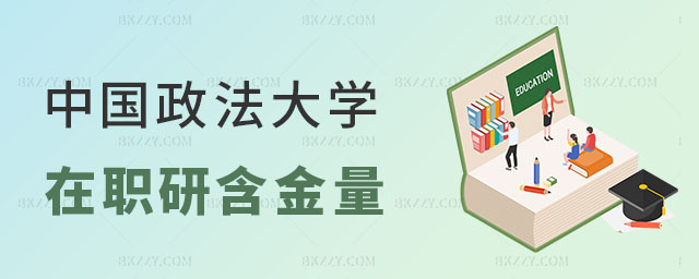 中國(guó)政法大學(xué)在職研究生含金量 中國(guó)政法大學(xué)在職研究生含金量