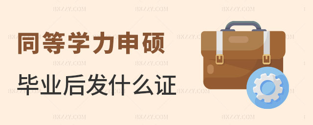 同等學力申碩畢業后發什么證 同等學力申碩畢業后發什么證