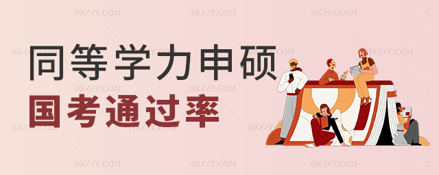 同等學力申碩國考通過率高嗎? 同等學力申碩國考通過率高嗎?