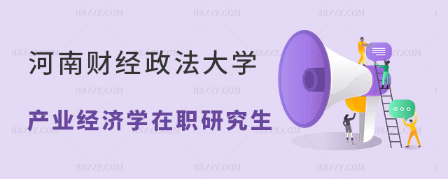 河南財經政法大學產業經濟學在職研究生含金量高嗎? 河南財經政法大學產業經濟學在職研究生含金量高嗎?