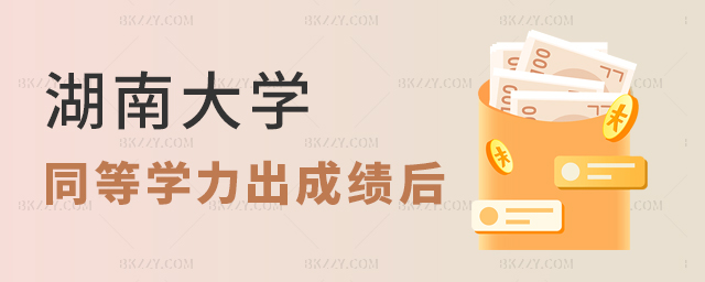 湖南大學同等學力申碩出成績后沒通過怎么辦? 湖南大學同等學力申碩出成績后沒通過怎么辦?