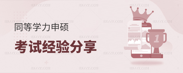 同等學力申碩考試經(jīng)驗分享 同等學力申碩考試經(jīng)驗分享