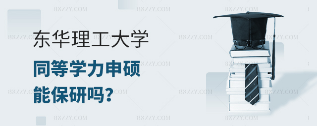 東華理工大學(xué)同等學(xué)力申碩能保研嗎? 東華理工大學(xué)同等學(xué)力申碩能保研嗎?