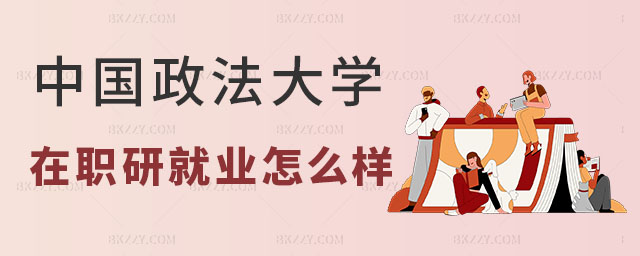 中國政法大學在職研究生就業(yè)怎么樣 中國政法大學在職研究生就業(yè)怎么樣