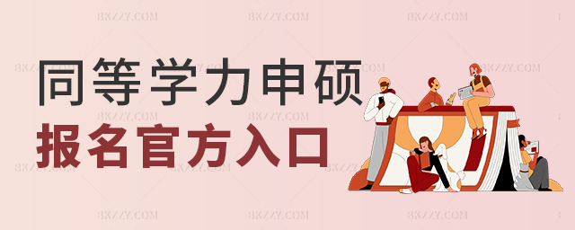 同等學力申碩報名入口官網 同等學力申碩報名入口官網