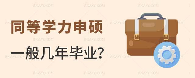 同等學(xué)力申碩幾年畢業(yè) 同等學(xué)力申碩幾年畢業(yè)