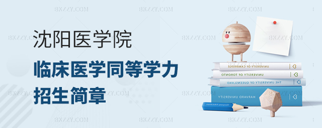 沈陽醫學院臨床醫學在職研究生招生簡章 沈陽醫學院臨床醫學在職研究生招生簡章