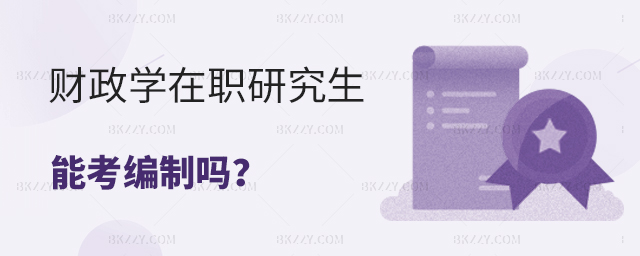 財政學在職研究生能考編制嗎 財政學在職研究生能考編制嗎