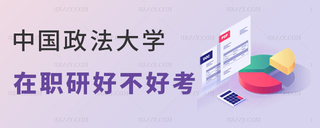 中國政法大學在職研究生好不好考 中國政法大學在職研究生好不好考