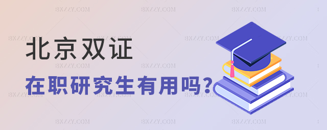 北京雙證在職研究生有用嗎? 北京雙證在職研究生有用嗎?