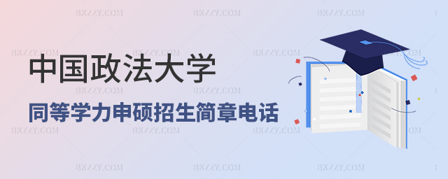 中國政法大學同等學力申碩招生簡章電話 中國政法大學同等學力申碩招生簡章電話