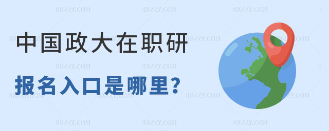 中國政法大學同等學力報名入口 中國政法大學同等學力報名入口