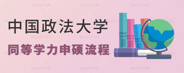 中國政法大學(xué)同等學(xué)力申碩流程 中國政法大學(xué)同等學(xué)力申碩流程