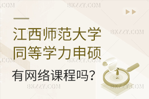 江西師范大學同等學力申碩有網絡課程嗎?