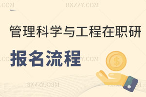 管理科學(xué)與工程在職研究生報(bào)名流程