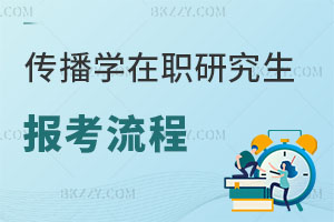 傳播學在職研究生報名流程