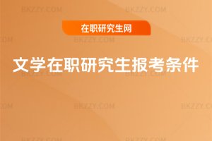 文學在職研究生報考條件