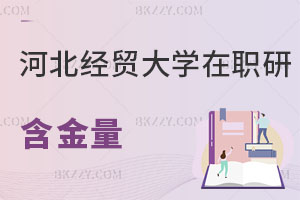 河北經貿大學在職研究生含金量