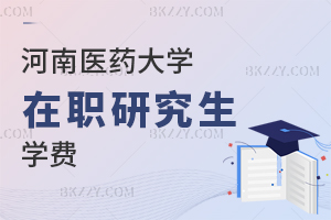 河南醫(yī)藥大學(xué)在職研究生學(xué)費
