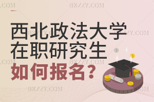 西北政法大學(xué)在職研究生如何報(bào)名