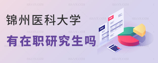 錦州醫(yī)科大學(xué)有在職研究生嗎 錦州醫(yī)科大學(xué)有在職研究生嗎