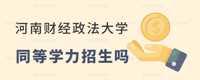 河南財(cái)經(jīng)政法大學(xué)同等學(xué)力招生 河南財(cái)經(jīng)政法大學(xué)同等學(xué)力招生