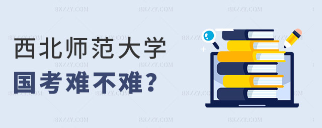 西北師范大學同等學力申碩國考難不難 西北師范大學同等學力申碩國考難不難