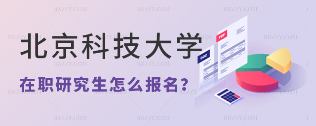 北京科技大學在職研究生怎么報名? 北京科技大學在職研究生怎么報名?
