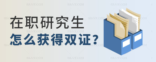 在職研究生怎么獲得雙證 在職研究生怎么獲得雙證