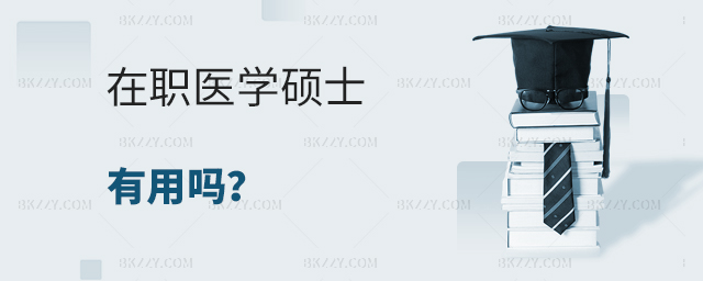 在職醫學碩士有用嗎? 在職醫學碩士有用嗎?
