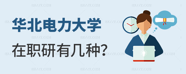 華北電力大學在職研究生有幾種 華北電力大學在職研究生有幾種