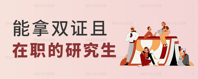 可以拿雙證并且在職的研究生怎么報名 可以拿雙證并且在職的研究生怎么報名