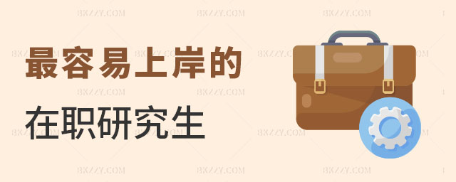 最容易上岸的在職研究生 最容易上岸的在職研究生