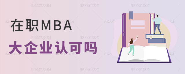 在職MBA大企業認可嗎 在職MBA大企業認可嗎
