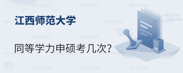 江西師范大學同等學力申碩能考多少次? 江西師范大學同等學力申碩能考多少次?
