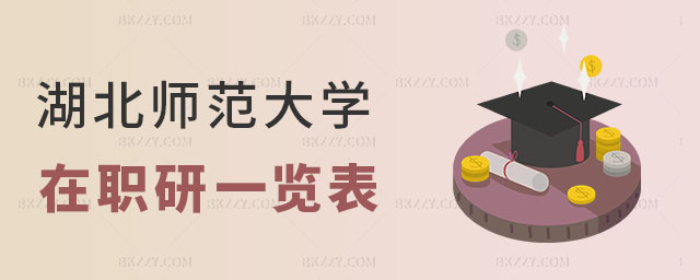 湖北師范大學同等學力申碩專業 湖北師范大學同等學力申碩專業