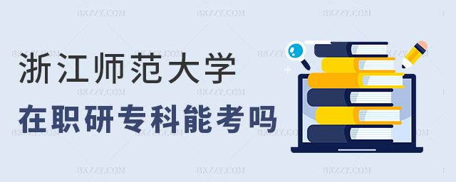 浙江師范大學專科可以考嗎 浙江師范大學專科可以考嗎