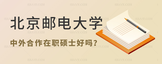 北京郵電大學(xué)中外合作辦學(xué)在職碩士很好 北京郵電大學(xué)中外合作辦學(xué)在職碩士很好