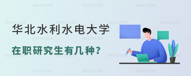 華北水利水電大學(xué)在職研究生有幾種 華北水利水電大學(xué)在職研究生有幾種