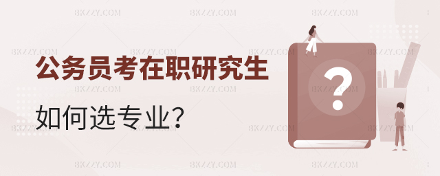 公務員讀在職研究生選專業 公務員讀在職研究生選專業