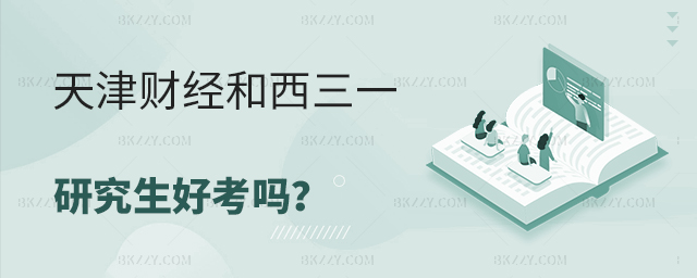 天津財(cái)經(jīng)和加拿大西三一大學(xué)的研究生好考嗎 天津財(cái)經(jīng)和加拿大西三一大學(xué)的研究生好考嗎